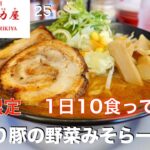 【ラーメン魁力屋】NO.25.   期間限定　1日10食　炙り豚野菜みそらーめん　　＃1340