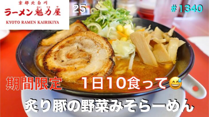 【ラーメン魁力屋】NO.25.   期間限定　1日10食　炙り豚野菜みそらーめん　　＃1340