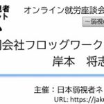 弱視の起業家に聞く～NO.3岸本さん～、オンライン就労座談会、日本弱視者ネットワーク