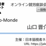 弱視の起業家に聞く～NO.4山口さん～、オンライン就労座談会、日本弱視者ネットワーク