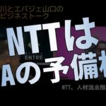 NTTよGAFAを超えろ！？【ビジネストーク】