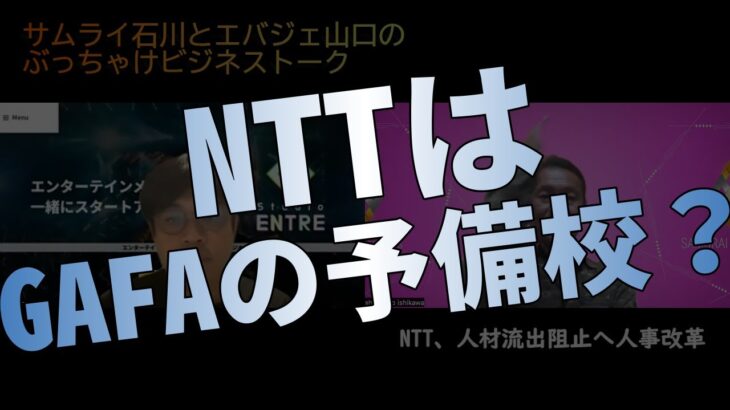 NTTよGAFAを超えろ！？【ビジネストーク】