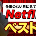 ビジネスマンが必ず見るべき、Netflix9選