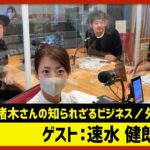 【田村淳のNewsCLUB】速水健朗「アントニオ猪木さんのビジネス」（2022年10月1日前半）