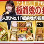 【おせち】ひまわり人気No.1を実食レビュー！【板前魂】