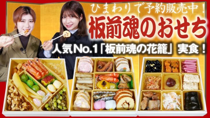 【おせち】ひまわり人気No.1を実食レビュー！【板前魂】