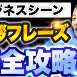 【これだけでOK】ビジネスで役立つ厳選 挨拶フレーズ【ビジネス英語】