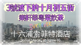 【飲飲食食】Oct,2022攝｜澳門十月初五街｜樂軒華粵菜飲茶｜十六浦索菲特酒店｜R. de Cinco de Outubro｜Le Chinois｜Sofitel Macau at Ponte 16