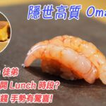 【隱世高質 Omakase】Mori San 徒弟: ZINC師傅開 Lunch 時段? 晚市 1/3價錢 手勢有驚喜!  蜂蜜玉子燒 完勝！