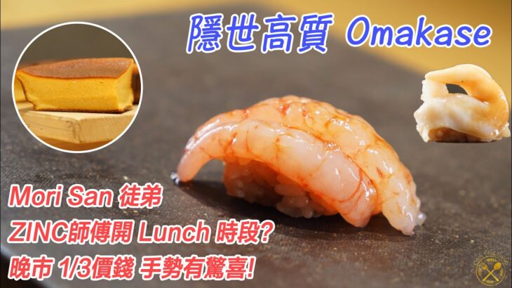 【隱世高質 Omakase】Mori San 徒弟: ZINC師傅開 Lunch 時段? 晚市 1/3價錢 手勢有驚喜!  蜂蜜玉子燒 完勝！