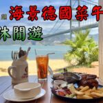 香港美食丨抵食美麗海景德國菜丨馬灣休閒遊丨城市綠洲馬灣公園丨 Oma’s Kitchen丨香港好去處