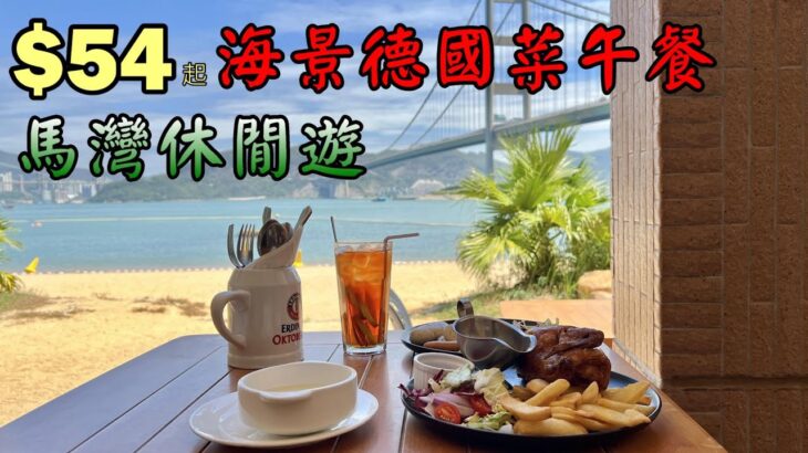 香港美食丨抵食美麗海景德國菜丨馬灣休閒遊丨城市綠洲馬灣公園丨 Oma’s Kitchen丨香港好去處