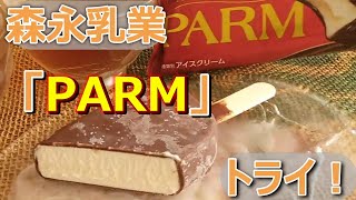 【実食】森永乳業「PARM（パルム）」定番バニラアイスとチョココーティングはオールタイムベスト！