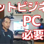 ネットビジネスにPCは必要か？　必要です！