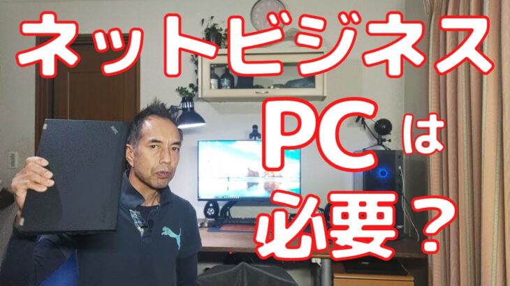 ネットビジネスにPCは必要か？　必要です！