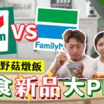 超商蔬食新品PK🔥7-11vs全家│餐廳聯名😋品項也太多…八九月份懶人包【蔬食報報第16期】