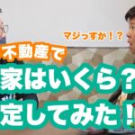 【その①ミサイルマン西代さんの実家はいくら？】#ビジネスマン芸人グランプリ #PR