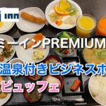 【充実の朝食ビュッフェ！】天然温泉付きビジネスホテルで整いました♪（ドーミーイン PREMIUM 博多・キャナルシティ前）【グルメ刑事の法則】福岡県／vol.405