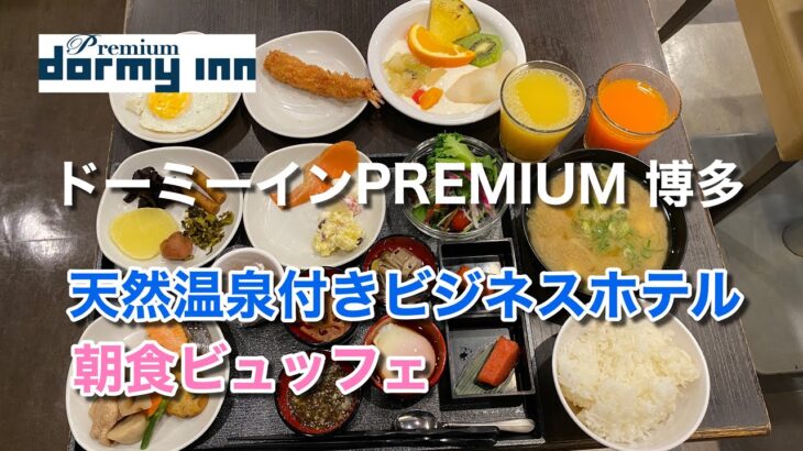 【充実の朝食ビュッフェ！】天然温泉付きビジネスホテルで整いました♪（ドーミーイン PREMIUM 博多・キャナルシティ前）【グルメ刑事の法則】福岡県／vol.405