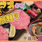 [PT食為先] 燒肉就食得多～稀有部位「座布團」你又食過未？黑毛和牛全部日本直送！馬鞍山新開張燒肉放題😋｜日本黒毛和牛焼肉牛太