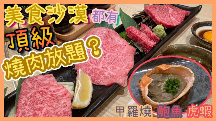 [PT食為先] 燒肉就食得多～稀有部位「座布團」你又食過未？黑毛和牛全部日本直送！馬鞍山新開張燒肉放題😋｜日本黒毛和牛焼肉牛太