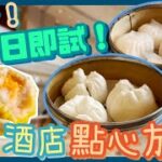 [PT自費食評] 全新點心放題首日即試！望住維港海景嘆酒店級蝦餃燒賣🤤｜北角 炮台山 港島海逸君綽酒店 君綽軒 Kwan Cheuk Heen