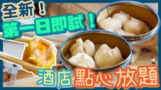 [PT自費食評] 全新點心放題首日即試！望住維港海景嘆酒店級蝦餃燒賣🤤｜北角 炮台山 港島海逸君綽酒店 君綽軒 Kwan Cheuk Heen