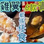 [PT自費食評] 另類放題能否食到回本？死神雞翼辣到噴火🔥青口地中海煮法最惹味😋｜Wingman Frites 雞翼放題 任食青口