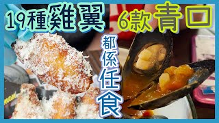 [PT自費食評] 另類放題能否食到回本？死神雞翼辣到噴火🔥青口地中海煮法最惹味😋｜Wingman Frites 雞翼放題 任食青口