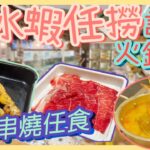 [PT自費食評] 冬蔭公湯底x大頭蝦任撈＝泰國風味火鍋放題？仲有泰式串燒🔥椰汁西米糕🍻啤酒任飲｜泰金鍋泰式火鍋 Thai Pot 旺角 創興中心