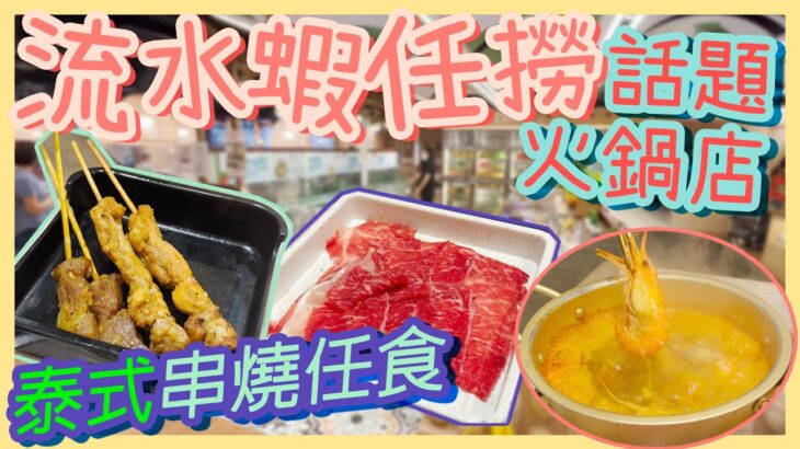 [PT自費食評] 冬蔭公湯底x大頭蝦任撈＝泰國風味火鍋放題？仲有泰式串燒🔥椰汁西米糕🍻啤酒任飲｜泰金鍋泰式火鍋 Thai Pot 旺角 創興中心