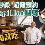 【鏡食旅】高雄最新預約困難店『Papillon蝴蝶』開箱試吃！