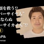 スーパー”サイヤ”人ならぬスーパー”サイカイ”人⁉ 連続起業家 浪方勇希さんPart①