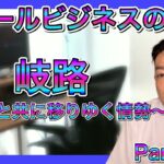 スモールビジネスのツボ Part.80 / 岐路 〜時間と共に移りゆく情勢〜