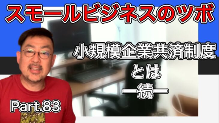 スモールビジネスのツボ Part.83 / 小規模企業共済制度とはー続ー