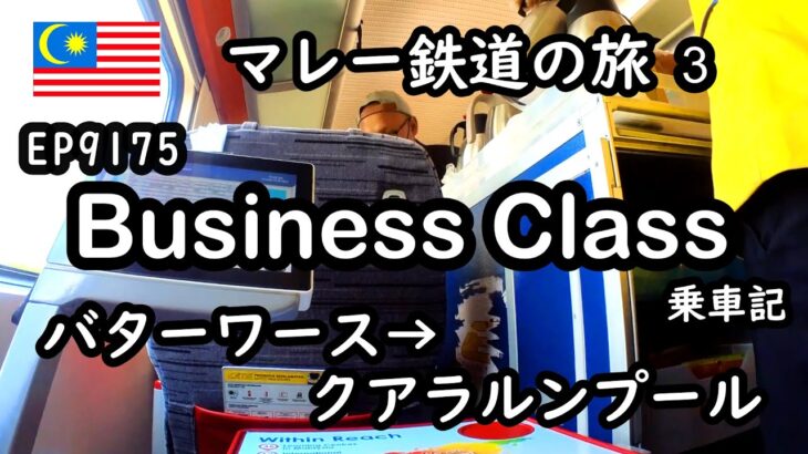 【マレー鉄道】ビジネスクラス乗車記(ペナン～バターワース～クアラルンプール)・マレー鉄道の旅 Part3(タイ→マレーシア)(車内設備、食事、車窓など)