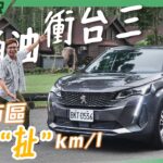 食尚旅玩家【台三線衝到底】Peugeot 3008 1.5 L  BlueHDi 油耗實測