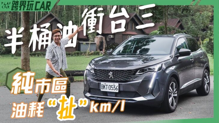 食尚旅玩家【台三線衝到底】Peugeot 3008 1.5 L  BlueHDi 油耗實測