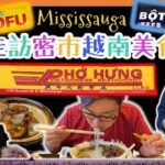 [多倫多好為食] Phở Hưng 興牛肉粉, Thanh Son Tofu 豆腐店, Bot Chien Saigon 越南包 | 原來 Mississauga 好多好味越南食品!