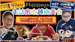 [多倫多好為食] Phở Hưng 興牛肉粉, Thanh Son Tofu 豆腐店, Bot Chien Saigon 越南包 | 原來 Mississauga 好多好味越南食品!