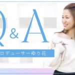 女性起業家プロデューサー【Q &A】