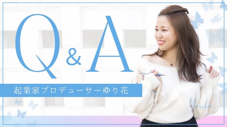 女性起業家プロデューサー【Q &A】