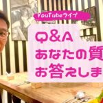 【Q&Aライブ】頂いた質問にお答えします！～起業、集客、商品づくり、お金、人間関係、学び方、話し方、考え方、メンタルブロック、etc.