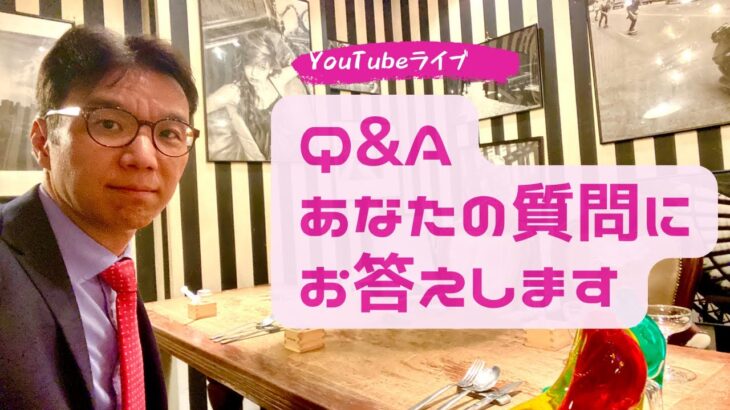 【Q&Aライブ】頂いた質問にお答えします！～起業、集客、商品づくり、お金、人間関係、学び方、話し方、考え方、メンタルブロック、etc.