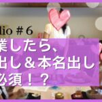 【Q&A】起業したら、顔出し＆本名出しは必須！？(stand.fm #6)