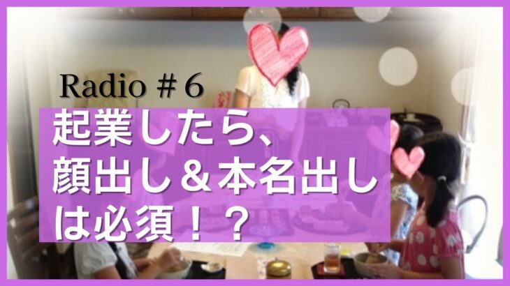 【Q&A】起業したら、顔出し＆本名出しは必須！？(stand.fm #6)