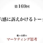 起業マーケティング＞第六感タイプを味方にする話し方（船ヶ山哲：REMSLILA）