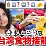 🇫🇷在法國玩”食字路口”😵？！蝸牛竟然接到…超經典法式美食！ RHYME GAME IN PARIS