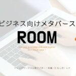 ビジネス向けメタバース「ROOM」ご紹介動画 (2022/10/5)