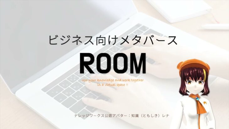 ビジネス向けメタバース「ROOM」ご紹介動画 (2022/10/5)